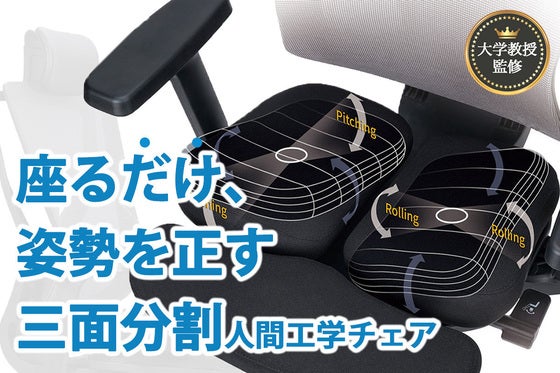 特許取得36年の技術力!骨格、体重に合わせて動く【人間工学パーソナライズチェア】