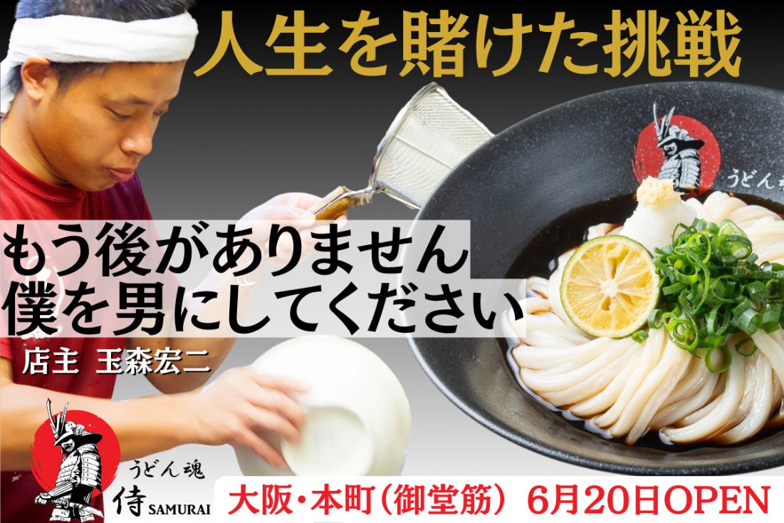 うどん職人の挑戦！人生最大の一歩を踏み出す新規店舗支援プロジェクト