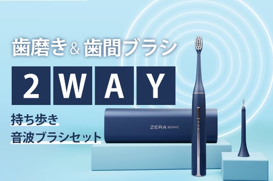 UVクリーナーとマイクロファンでいつでも新品同様衛生的!2Way音波ブラシセット