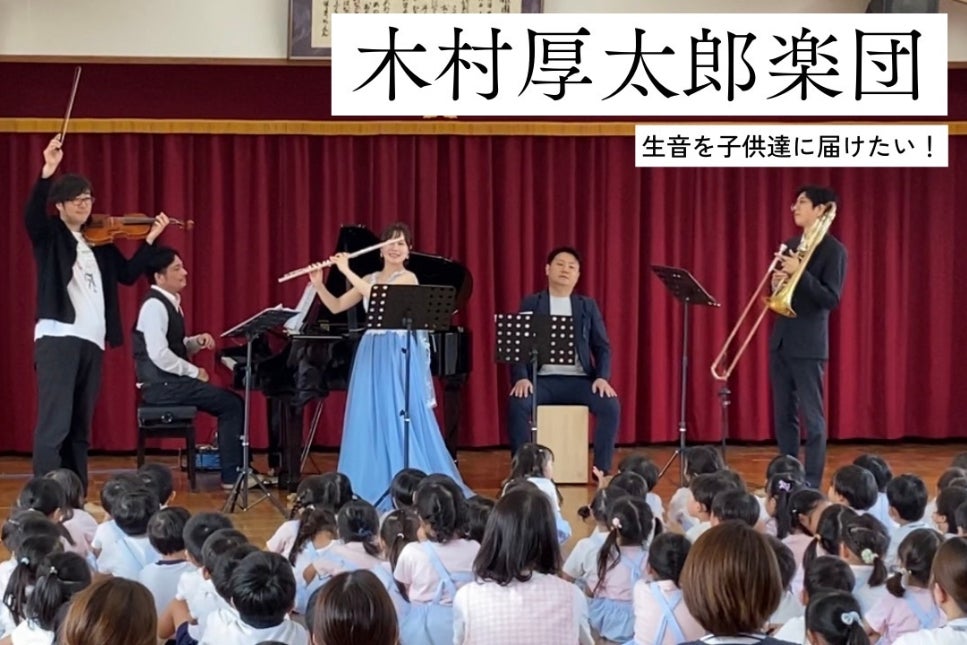 こども達に音楽を♪たくさんの子供達に生音を届けたい！ - CAMPFIRE 