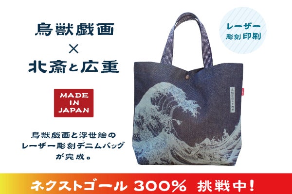 鳥獣戯画×北斎と広重 浮世絵のレーザー彫刻デニムバッグが完成