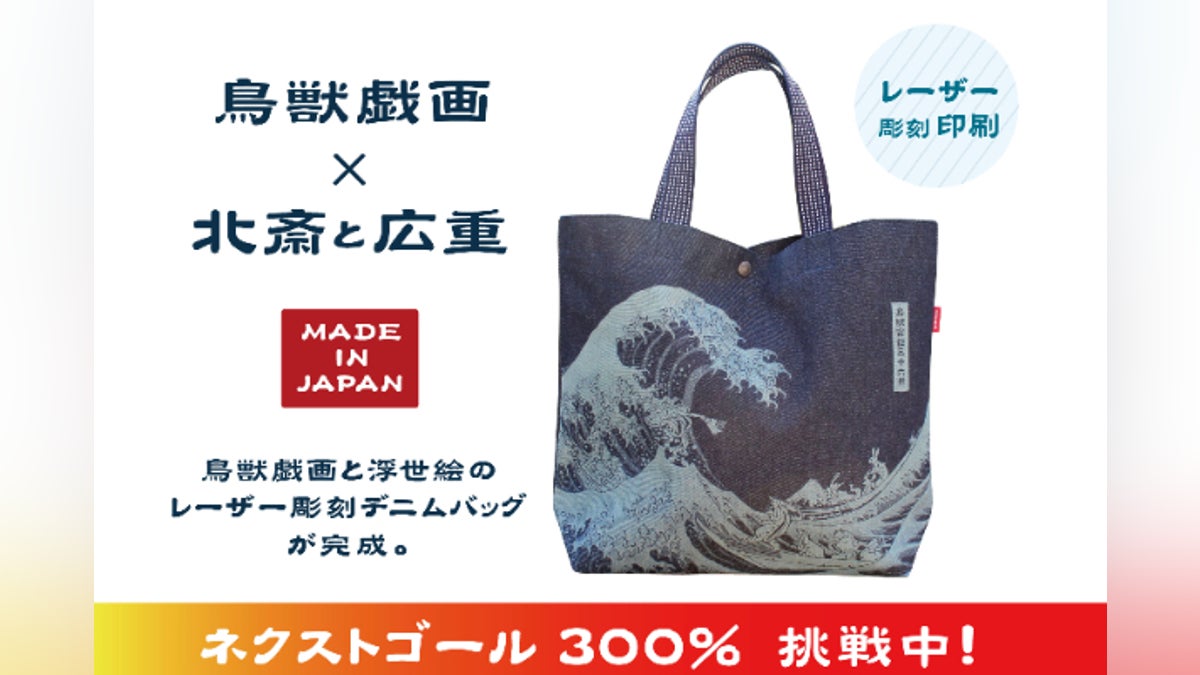 鳥獣戯画×北斎と広重 浮世絵のレーザー彫刻デニムバッグが完成 鳥獣戯画×北斎と広重 浮世絵のレーザー彫刻デニムバッグが完成