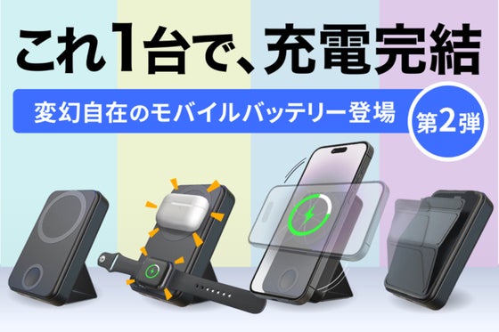 【充電革命】スタンド機能に3in1充電器を搭載した、モバイルバッテリーの新規格。