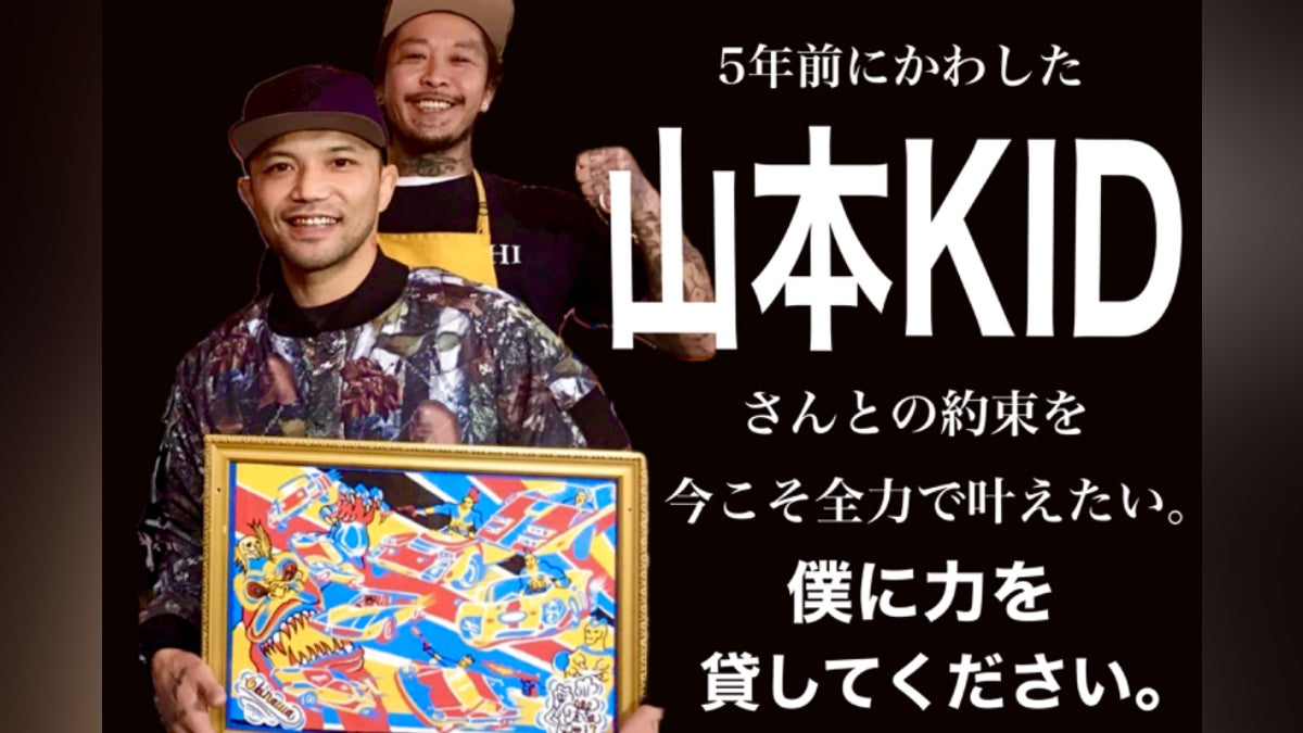 5年前にかわした “山本KID 5年前にかわした “山本KID