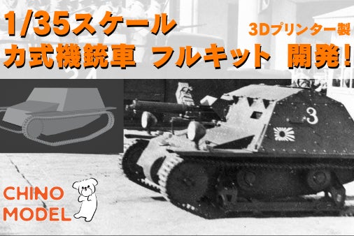 3Dプリントで再現！1/35カ式機銃車キット開発プロジェクト - CAMPFIRE