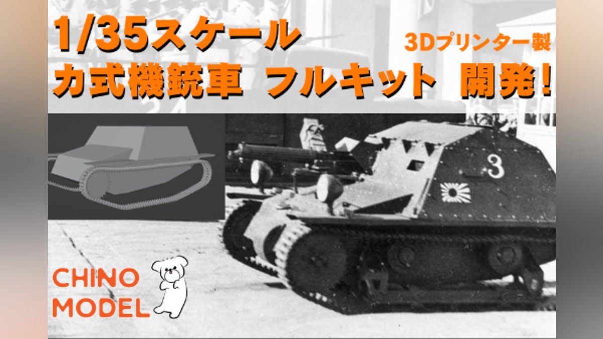 3Dプリントで再現!1/35カ式機銃車キット開発プロジェクト - CAMPFIRE 3Dプリントで再現!1/35カ式機銃車キット開発プロジェクト - CAMPFIRE