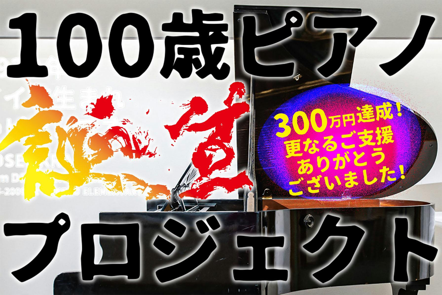 時を超え、新たな誕生を迎える『100歳ピアノ』とこれからの物語をつむいでいきたい - CAMPFIRE (キャンプファイヤー)