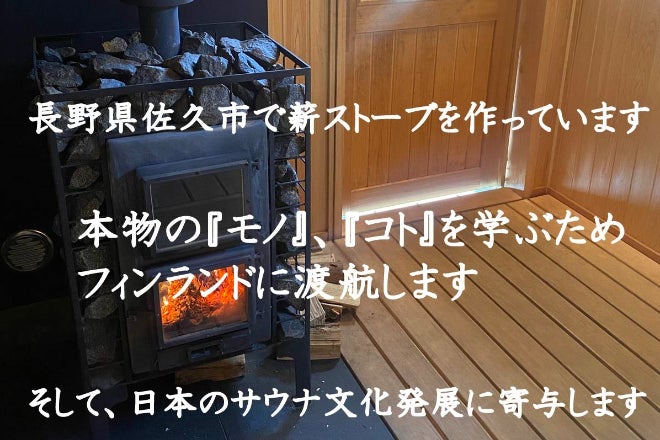 薪ストーブビルダーとして本場のサウナを知るため、武者修行に行きます
