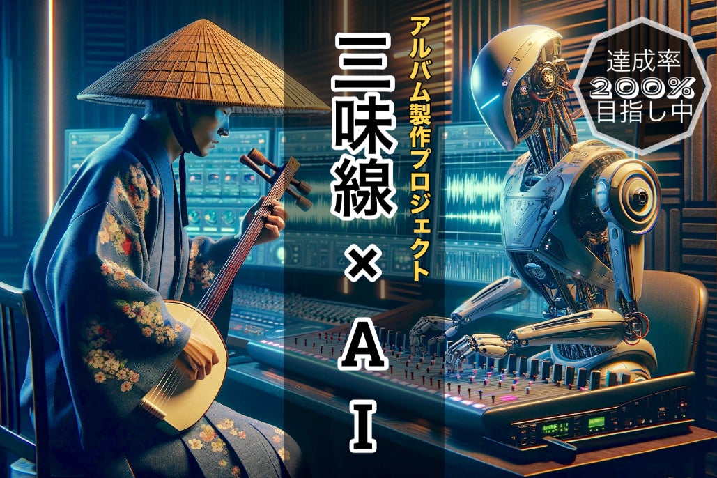 津軽三味線TES 「三味線×AI」アルバム作成プロジェクト。 - CAMPFIRE