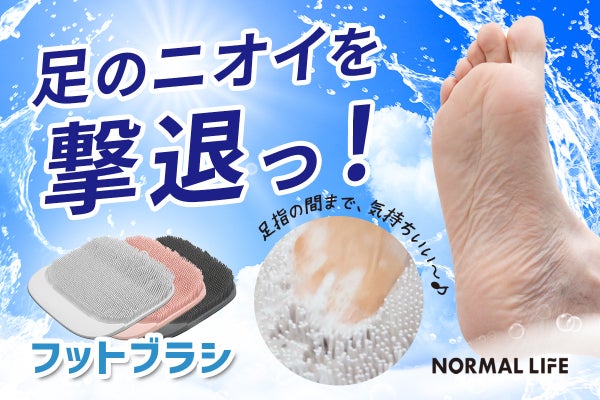 ♡TVで紹介されたあの商品です♡　足裏爽快フットブラシ 夏のお悩み！ニオイにサヨナラ！！ゴシゴシ洗って足裏スッキリ。爽快