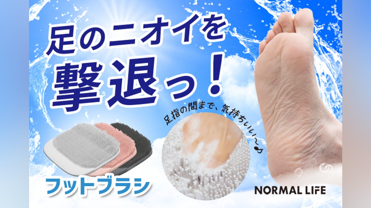 夏のお悩み!ニオイにサヨナラ!!ゴシゴシ洗って足裏スッキリ。爽快 夏のお悩み!ニオイにサヨナラ!!ゴシゴシ洗って足裏スッキリ。爽快