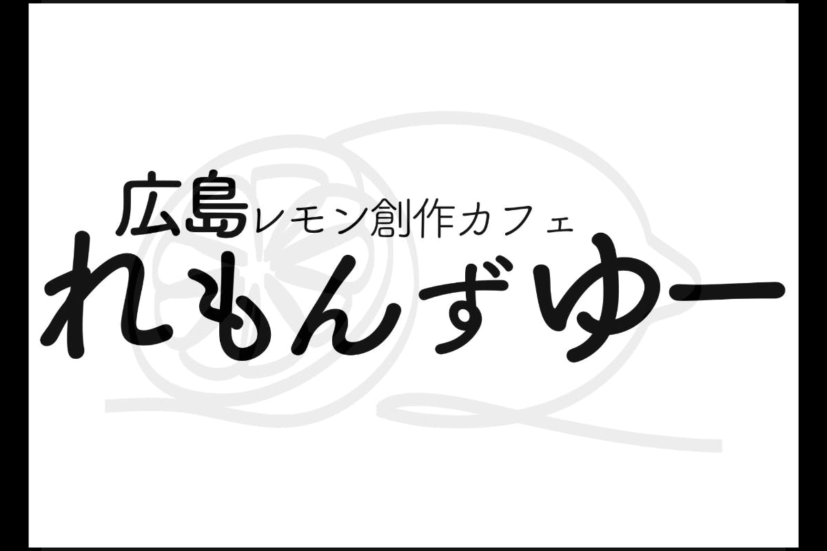 姉妹店「広島れもんずゆー」で美味しいれもん料理を堪能！