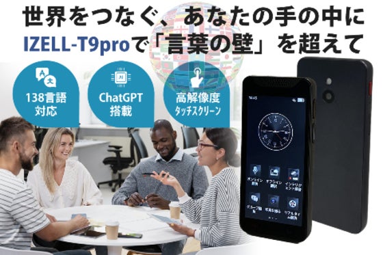 AI技術搭載で即時同時通訳&保存!ChatGPT連携の138言語対応翻訳機が登場