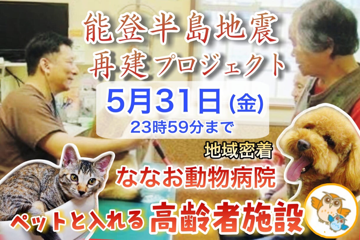 能登半島地震」ななお動物病院/日本初のペットと入れる高齢者施設を