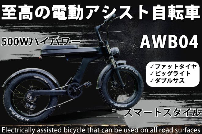 バイク顔のAWB04!シートポストレスファットタイヤ電動アシスト バイク顔のAWB04!シートポストレスファットタイヤ電動アシスト