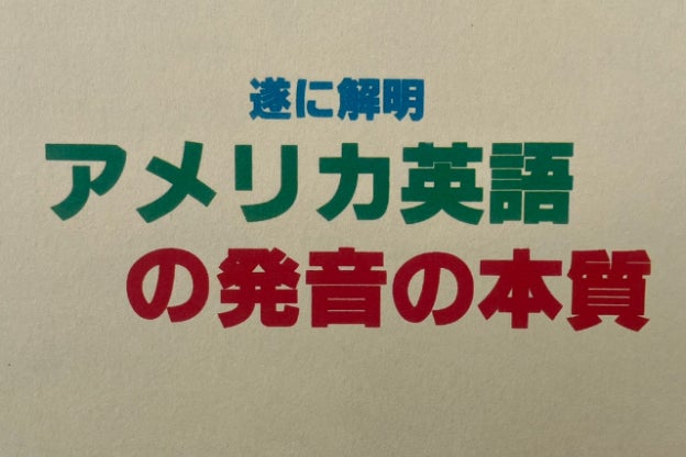 日本人の英語の発音を根底から変えるために