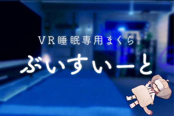 V睡に体力の回復も求めたい。VR睡眠用まくら「ぶいすいーと