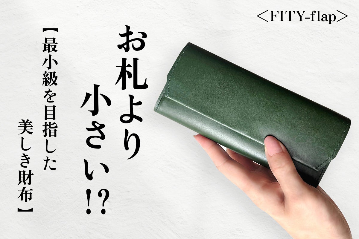 活動報告一覧 - 【小さい＆使い易さ】を両立。本ヌメ革の心地良さを楽しむ長財布／FITY-flap - CAMPFIRE (キャンプファイヤー)