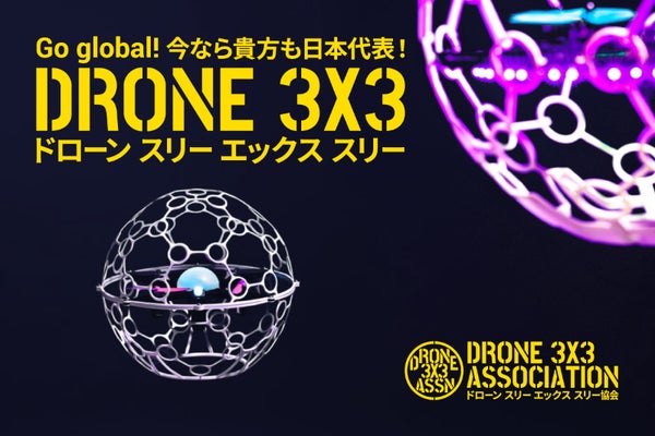 DRONE 3X3 ASSOCIATION ドローン3X3協会 CAMPFIREコミュニティ