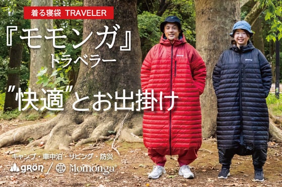 着る寝袋に新型「トラベラー」登場!軽量・コンパクトで旅も快適に