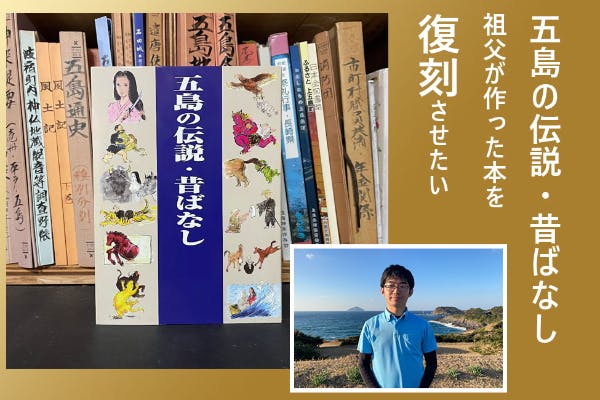 五島の伝説・昔ばなし」の本を復活させたい！ - CAMPFIRE (キャンプファイヤー)