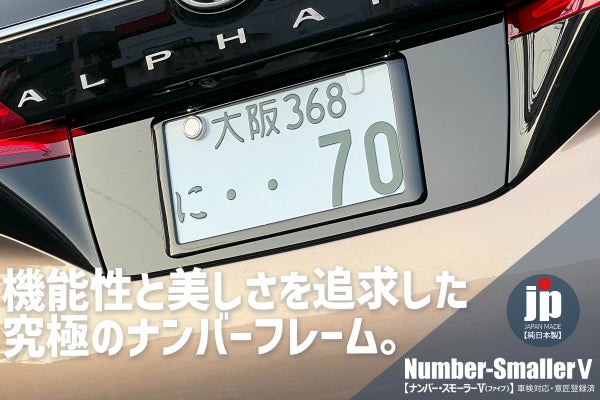 ナンバープレートを小さくスタイリッシュに見せる「ナンバー