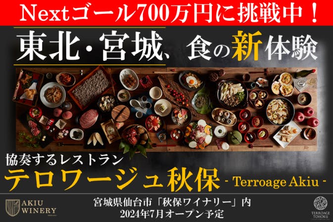 東北の食文化を未来へつなぐ、協奏するレストラン「テロワージュ秋保」オープンへ