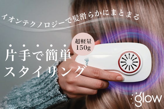 片手で超簡単!軽量コードレスのヘアブロウ。GLOWのイオンテクノロジー