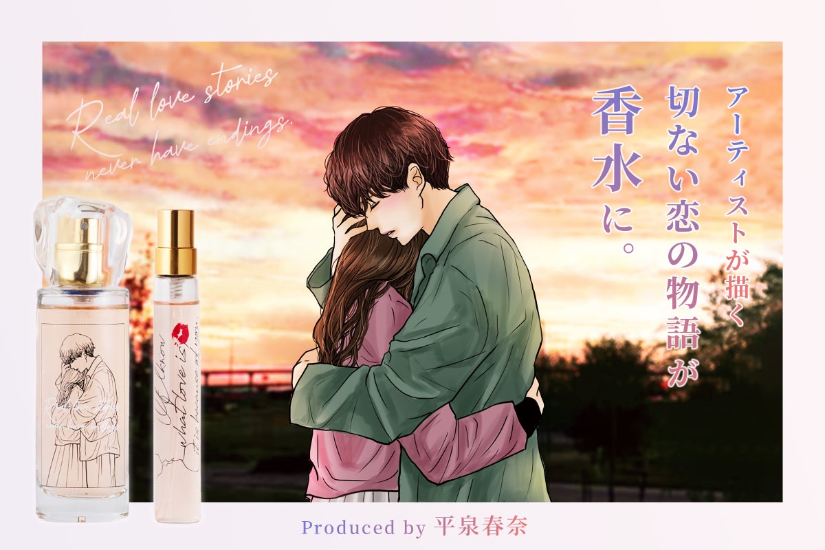 切ない恋の物語が香水に。イラストレーター平泉春奈とファンの実話が