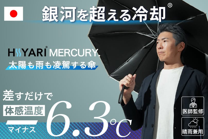 日差しも雨も完全ガード! この夏に必須級の傘「HIYARI MERCURY」で 日差しも雨も完全ガード! この夏に必須級の傘「HIYARI MERCURY」で
