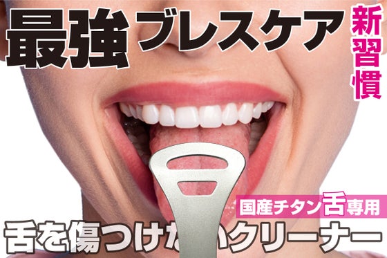 2枚刃で強弱つけて、ニオイの元ゴッソリ!3秒ブレスケア。国産チタン舌クリーナー