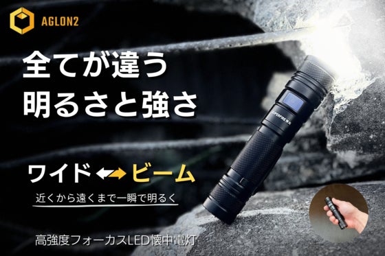 【ワイド⇔ビーム自由自在】地震、災害、アウトドアに大活躍。2WAY高性能懐中電灯