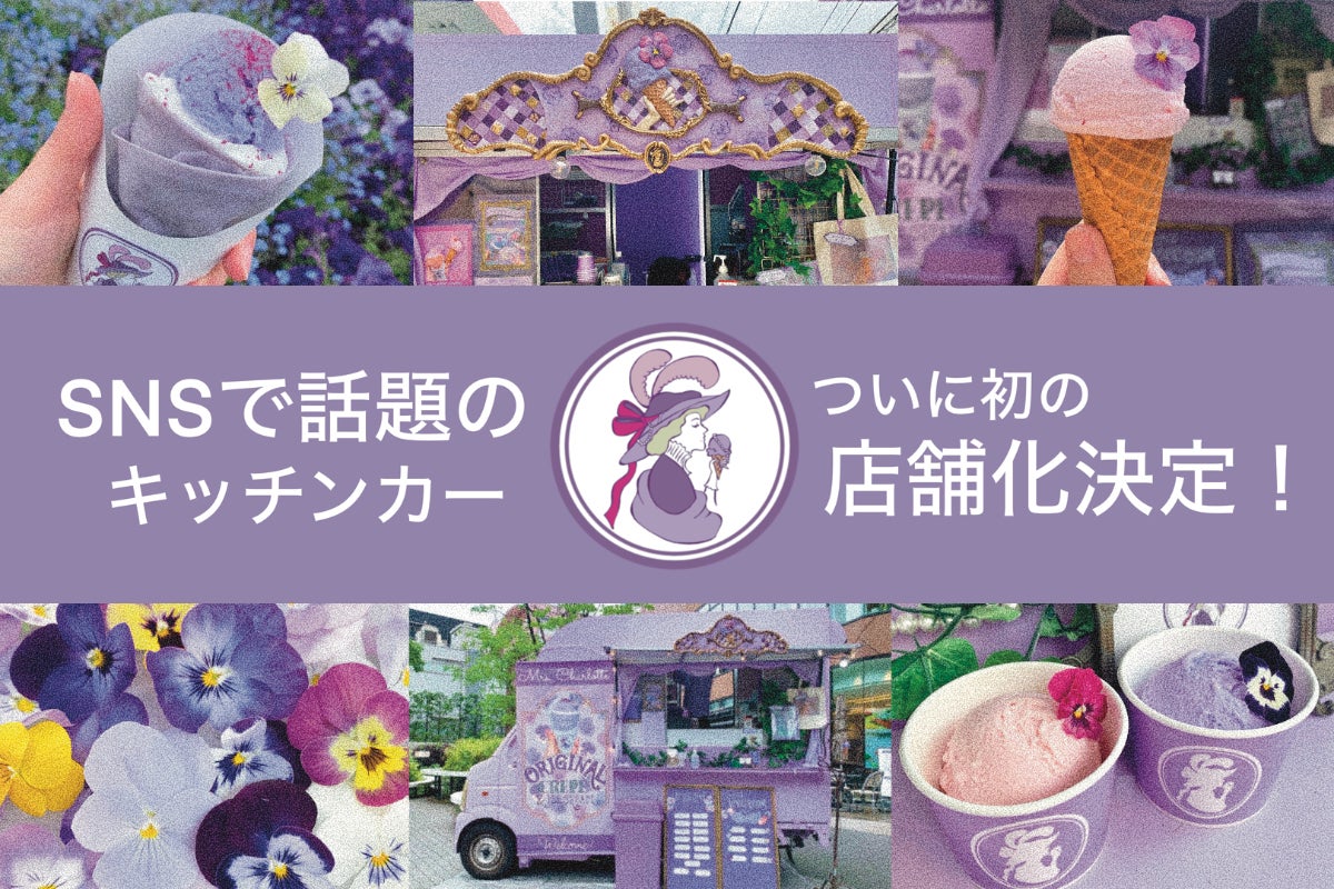 非日常を体験できる』あの紫色のキッチンカーが店舗化！ - CAMPFIRE