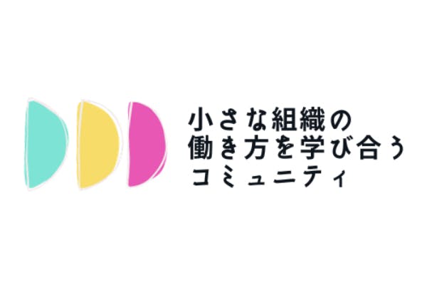 小さな組織の働き方を学び合うコミュニティ