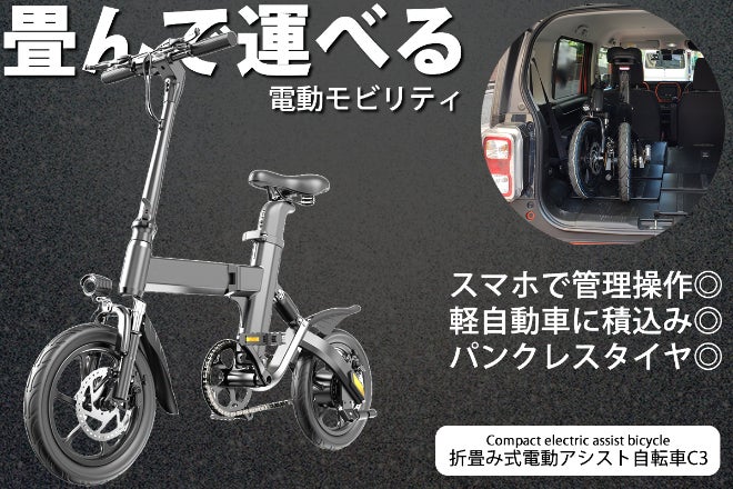 C3電動アシスト自転車プロジェクト！小さくてもハイパワー 