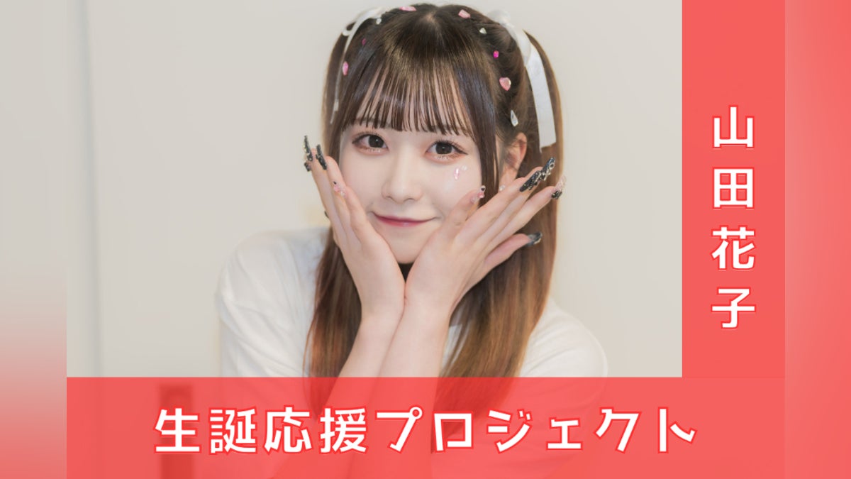 ポンコツコンポ【山田花子】生誕祭応援プロジェクト - CAMPFIRE ポンコツコンポ【山田花子】生誕祭応援プロジェクト - CAMPFIRE