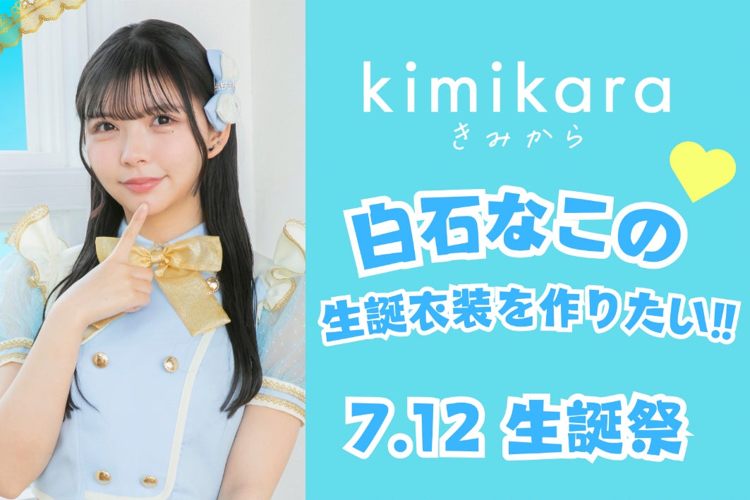 kimikara（きみから）白石なこ生誕応援プロジェクト - CAMPFIRE