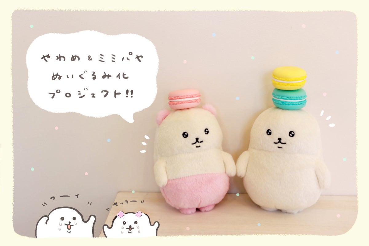 活動報告一覧 - やわめ&ミミパヤぬいぐるみ化プロジェクト