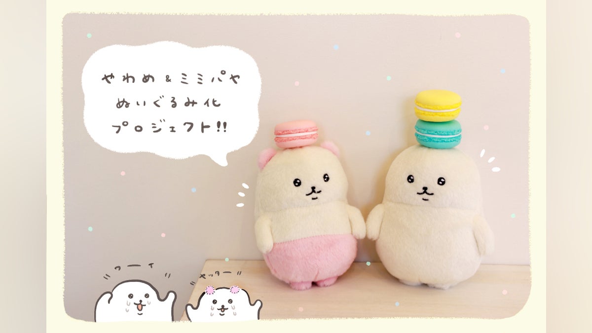 活動報告一覧 - やわめ&ミミパヤぬいぐるみ化プロジェクト 活動報告一覧 - やわめ&ミミパヤぬいぐるみ化プロジェクト