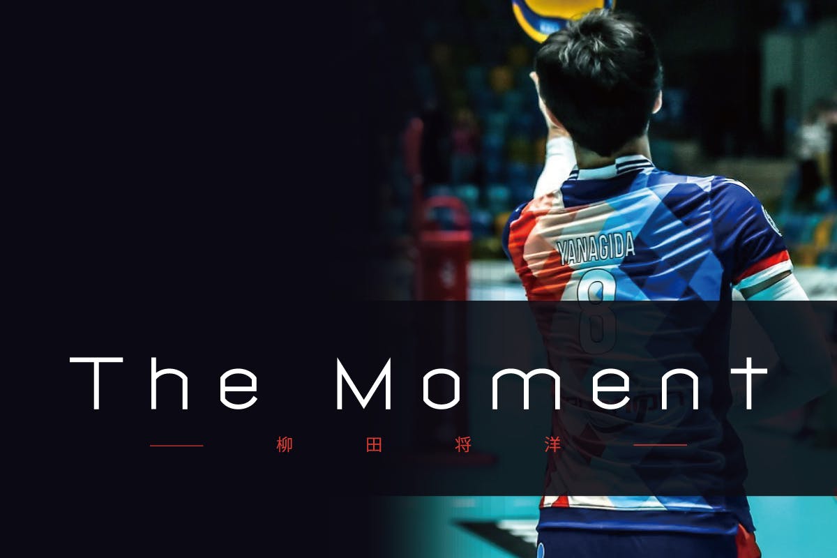 The Moment」プロバレーボール選手柳田将洋 映像コンテンツ CAMPFIREコミュニティ