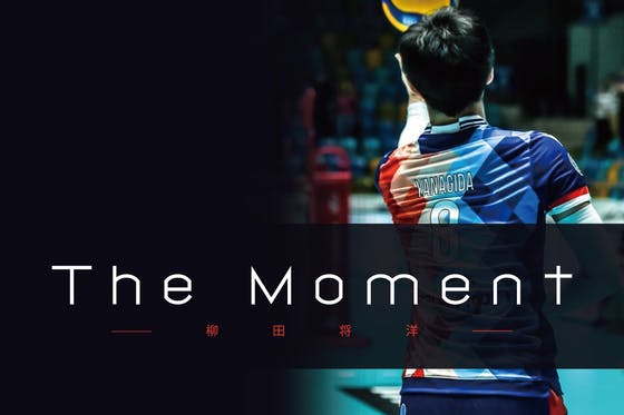 「The Moment」プロバレーボール選手柳田将洋 映像コンテンツ CAMPFIREコミュニティ