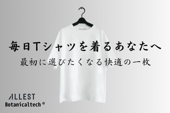 さら、ふわ、爽快。植物とテクノロジーで生まれた次世代素材。快適高機能な新定番白T