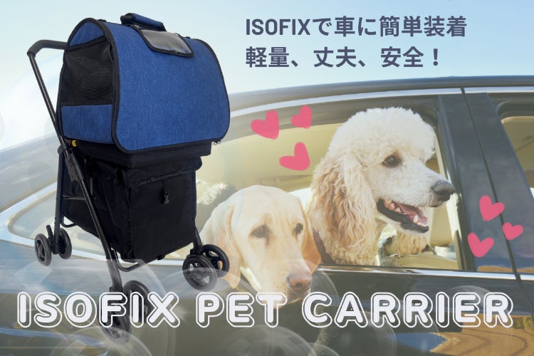 ペットも家族と同じ！ISO-FIXで安全に移動が出来ます - CAMPFIRE