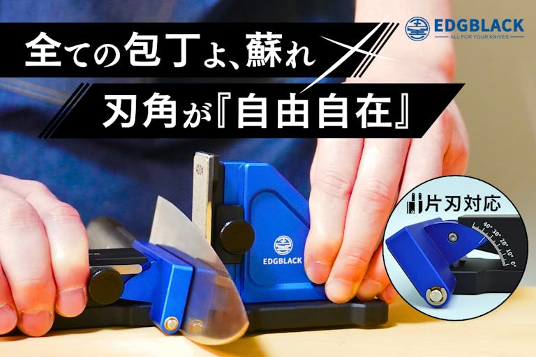 刃物研ぎ器 EDGBLACK Knife Sharpener Flex EDGBLACK Knife Sharpener Flex 片刃も砥げる転がす砥石