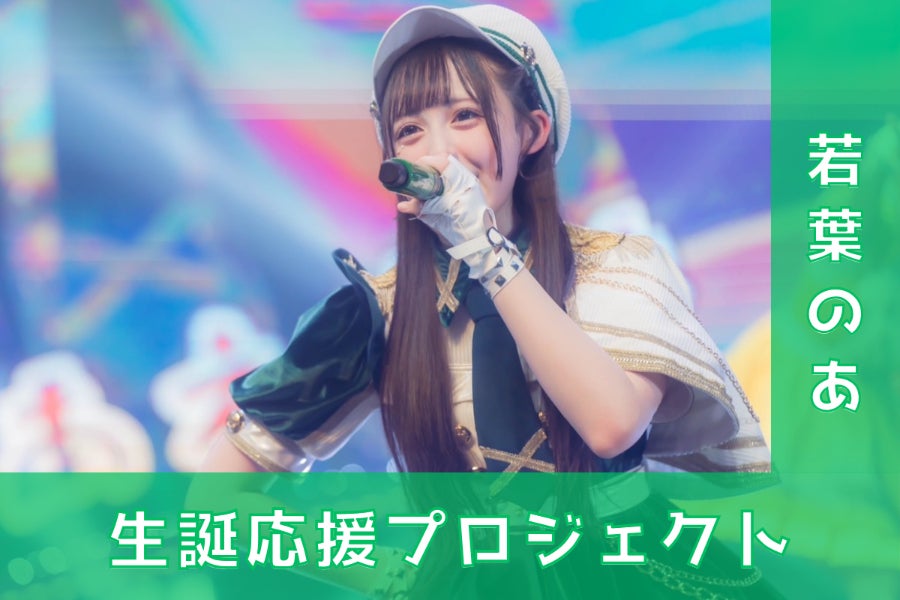 iLiFE!若葉のあ生誕祭ビブス iLiFE! 若葉のあ 生誕限定 推しビブス - メルカリ