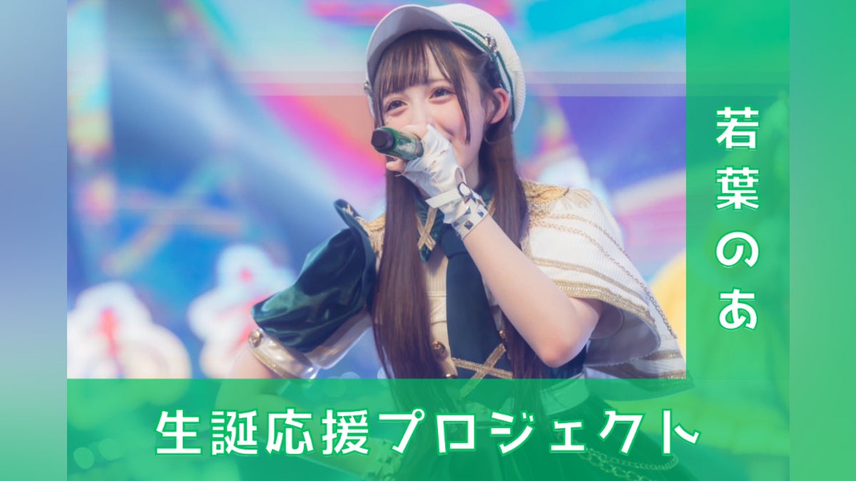 iLiFE!【若葉のあ】生誕祭応援プロジェクト - CAMPFIRE (キャンプ iLiFE!【若葉のあ】生誕祭応援プロジェクト - CAMPFIRE (キャンプ