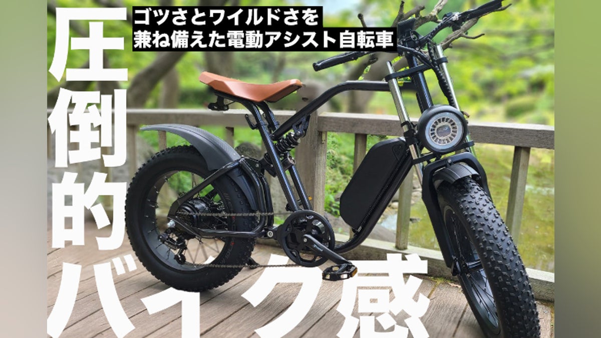 極太タイヤの電動アシスト自転車!ゴツさとワイルドさを兼ね備えた圧倒 極太タイヤの電動アシスト自転車!ゴツさとワイルドさを兼ね備えた圧倒