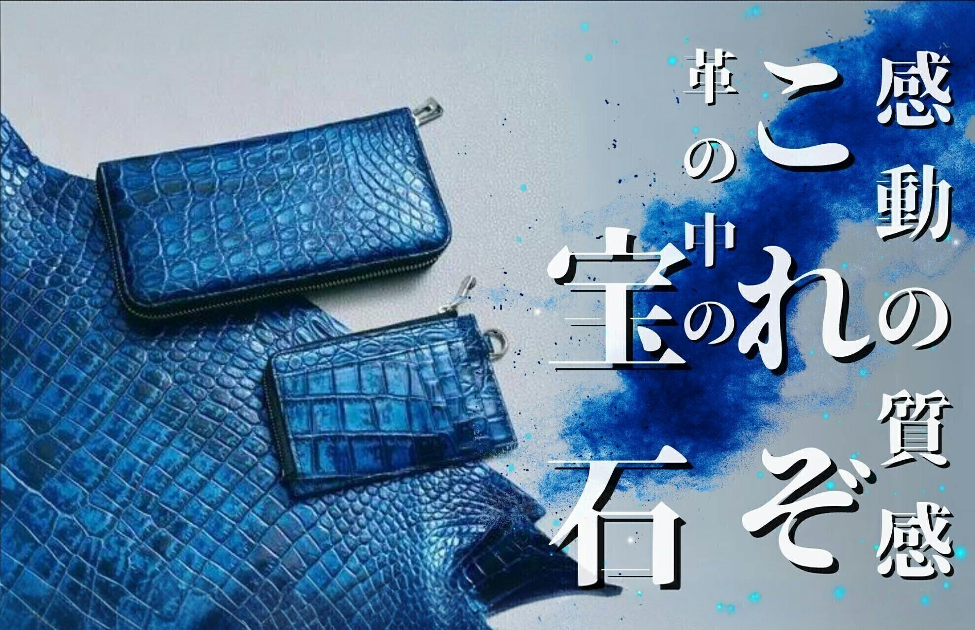触れるたびに感じる贅沢～上質なクロコダイル財布の真価～ - CAMPFIRE ...