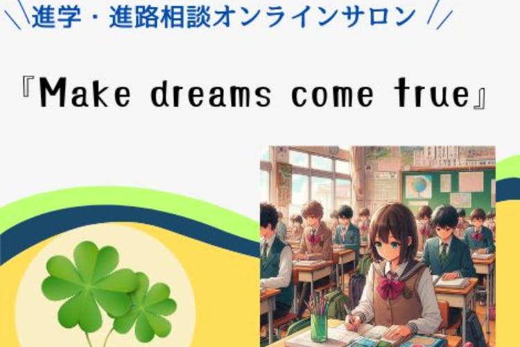 進学・進路相談オンラインサロン　『Make dreams come true』