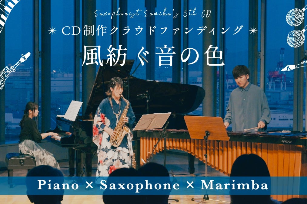 サックス×マリンバ×ピアノ】風をテーマに紡ぐホール録音CD制作